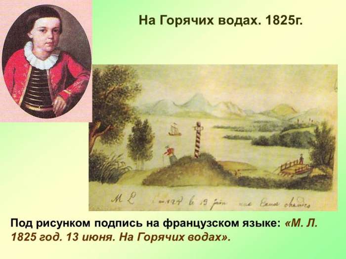 На Горячих водах. 1825г.
