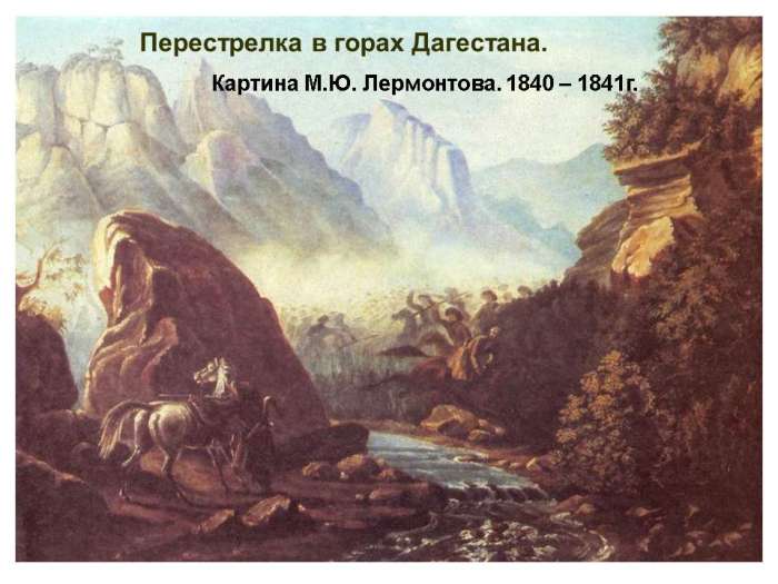 Перестрелка в горах Дагестана.  Картина М.Ю. Лермонтова. 1840 – 1841 г.