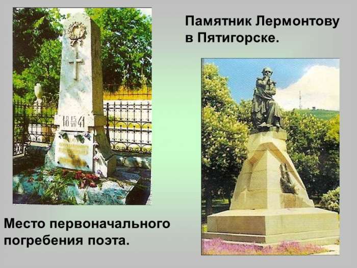 Памятник Лермонтову в Пятигорске.