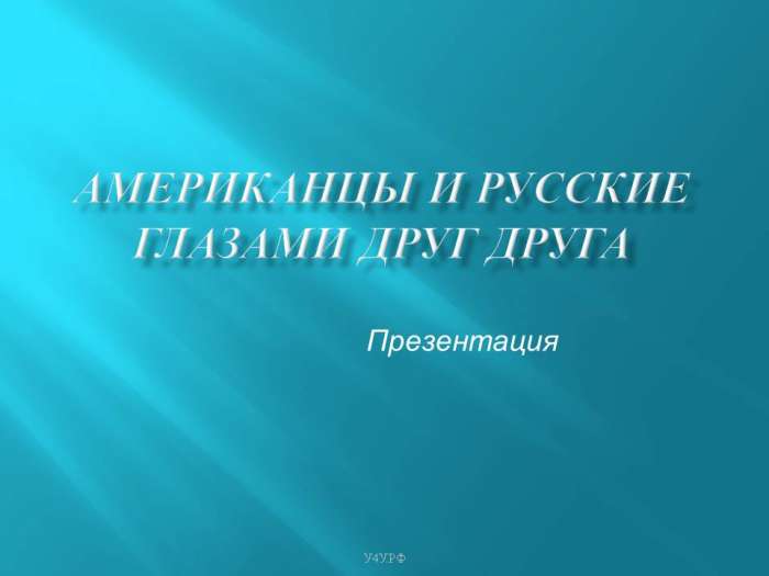 АМЕРИКАНЦЫ И РУССКИЕ ГЛАЗАМИ ДРУГ ДРУГА. myppt.ru