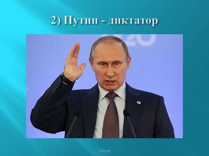2) Путин - диктатор