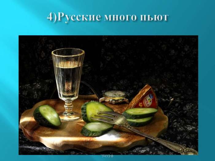 4) Русские много пьют