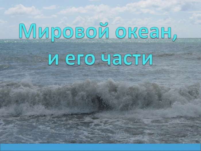 Мировой океан,  и его части Слово «океан» (от греч. Okeanos), означает «великая река», обтекающая всю Землю». myppt.ru