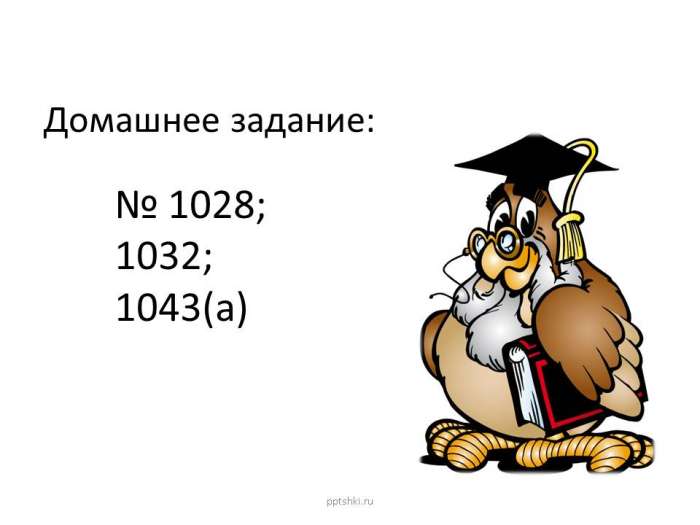Домашнее задание:  № 1028;  1032;  1043(а)