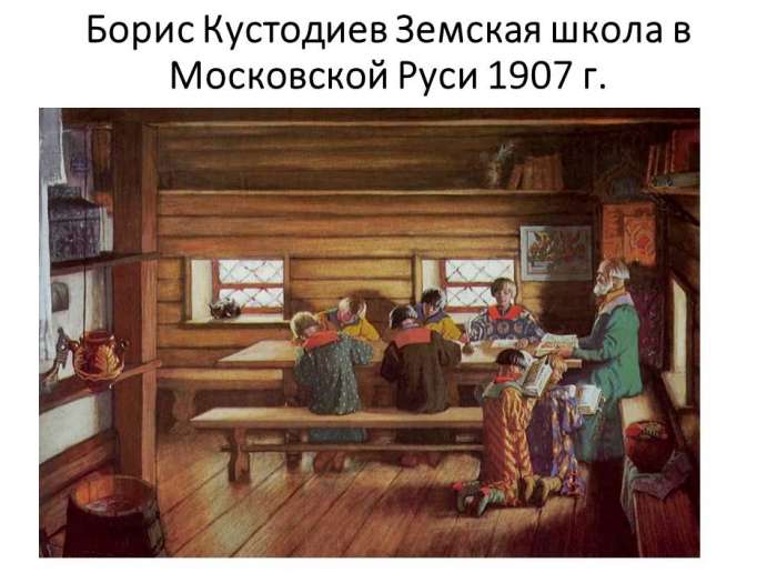 Борис Кустодиев Земская школа в Московской Руси 1907 г.