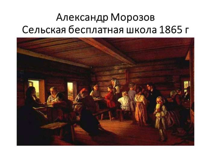 Александр Морозов Сельская бесплатная школа 1865 год.