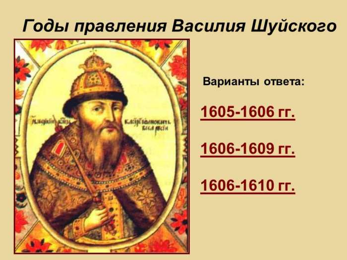 Годы правления Василия Шуйского