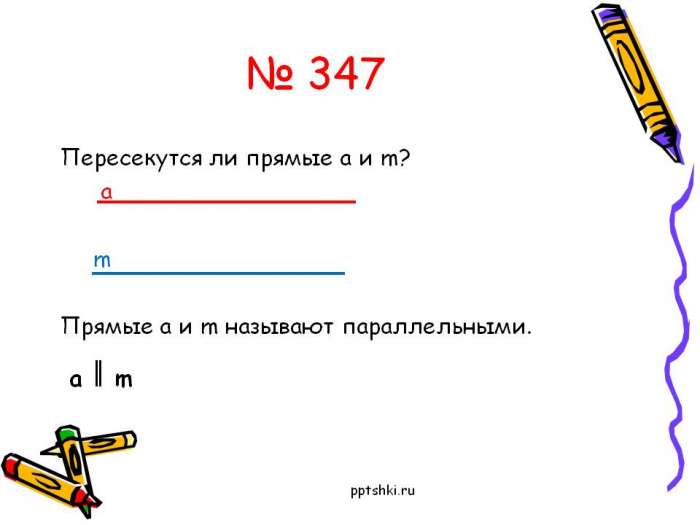 № 347  Пересекутся ли прямые а и m?  a  m  Прямые а и m называют параллельными.