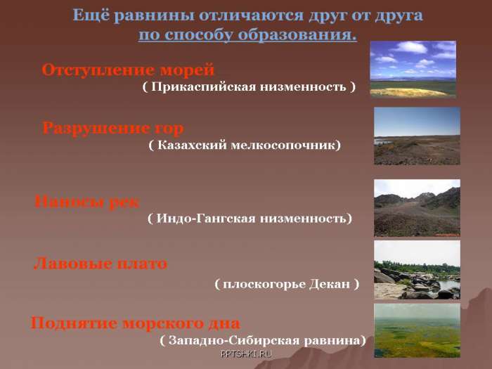 ( Западно-Сибирская равнина)  Разрушение гор ( Казахский мелкосопочник)  Наносы рек ( Индо-Гангская низменность)