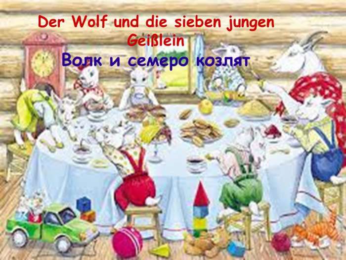 Der Wolf und die sieben jungen Geißlein Волк и семеро козлят.