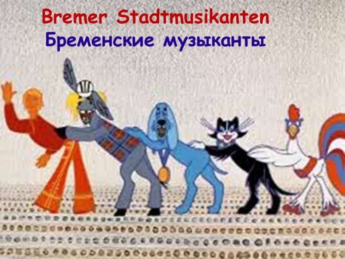 Bremer Stadtmusikanten Бременские музыканты.