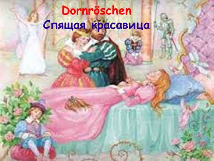 Dornröschen Спящая красавица.
