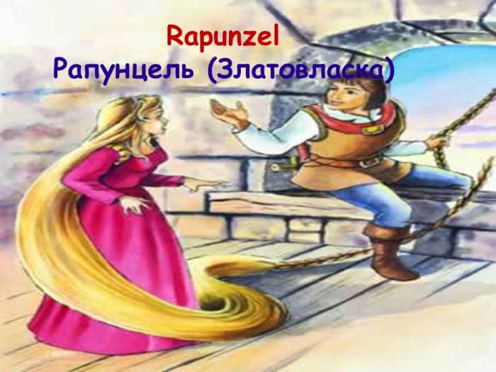 Rapunzel Рапунцель (Златовласка)