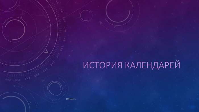 История календарей myppt.ru