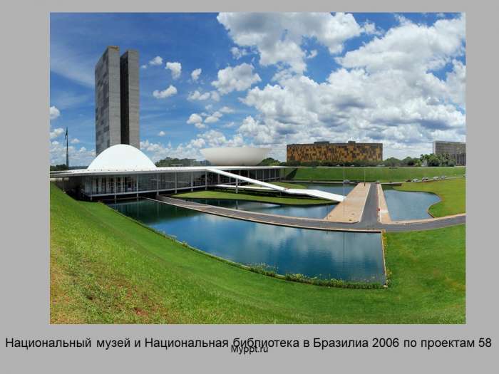 Национальный музей и Национальная библиотека в Бразилиа 2006 по проектам