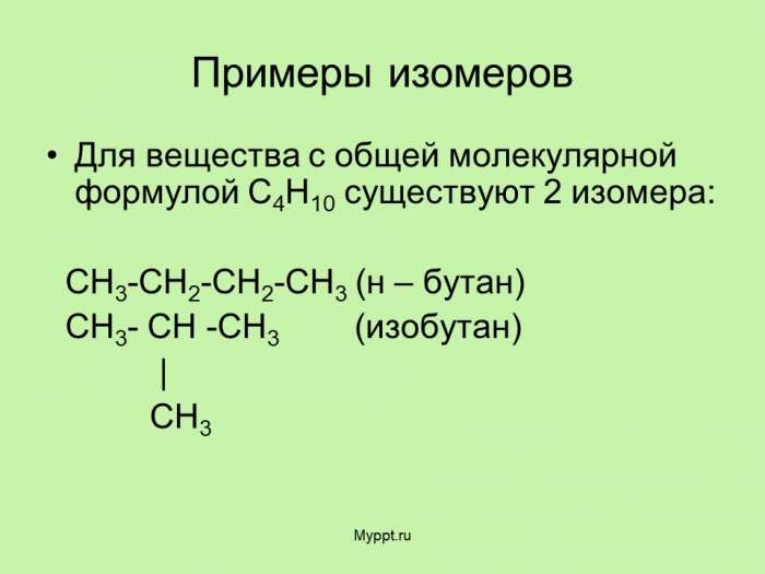 Примеры изомеров  Для вещества с общей молекулярной формулой С4Н10 существуют 2 изомера: