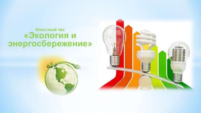 Международный день энергосбережения. myppt.ru