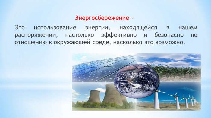 Международный день энергосбережения.