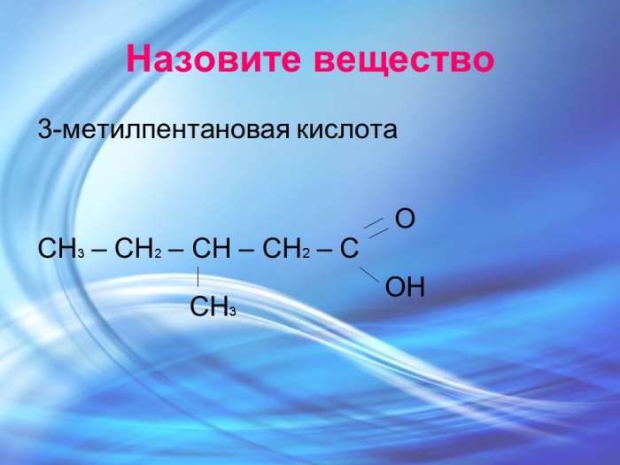 Назовите вещество 3-метилпентановая кислота