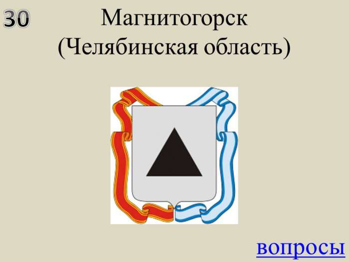 Магнитогорск  (Челябинская область)