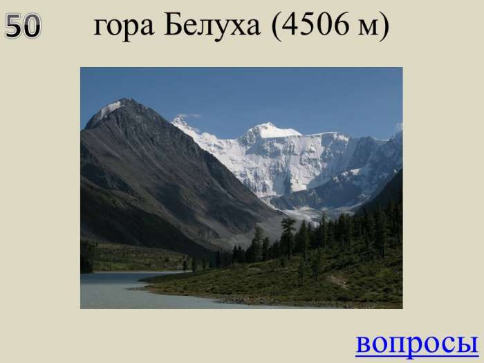 гора Белуха (4506 м)
