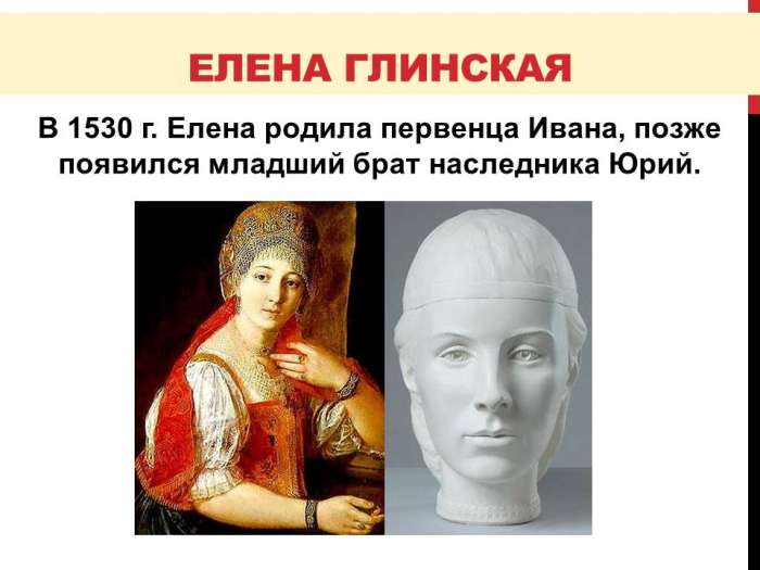 ЕЛЕНА ГЛИНСКАЯ В 1530 г. Елена родила первенца Ивана, позже появился младший брат наследника Юрий.