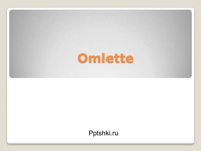 Omlette. myppt.ru