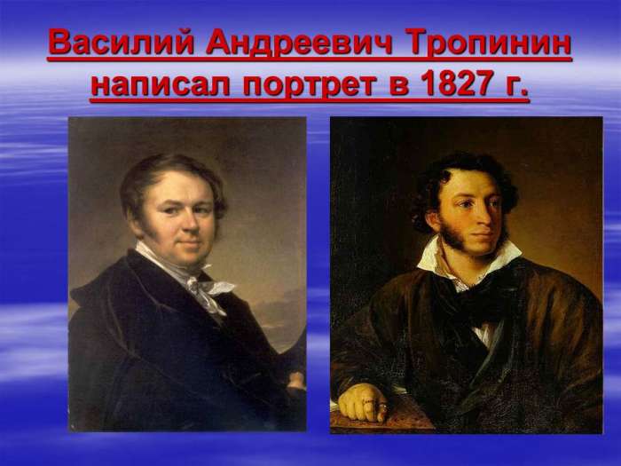 Василий Андреевич Тропинин написал портрет в 1827 г.