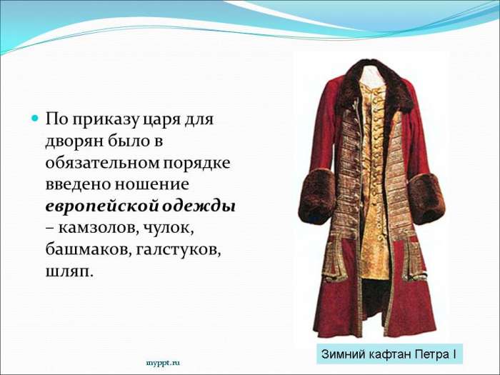 По приказу царя для дворян было в обязательном порядке введено ношение европейской одежды – камзолов, чулок, башмаков, галстуков, шляп.