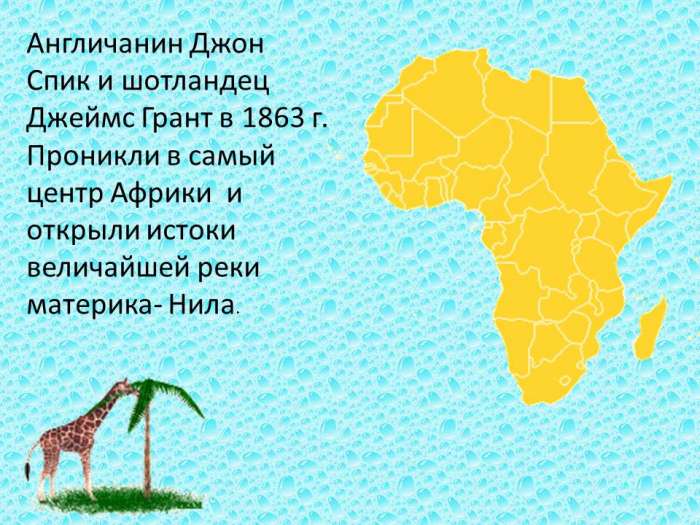Англичанин Джон Спик и шотландец Джеймс Грант в 1863 г. Проникли в самый центр Африки и открыли истоки величайшей реки материка- Нила.