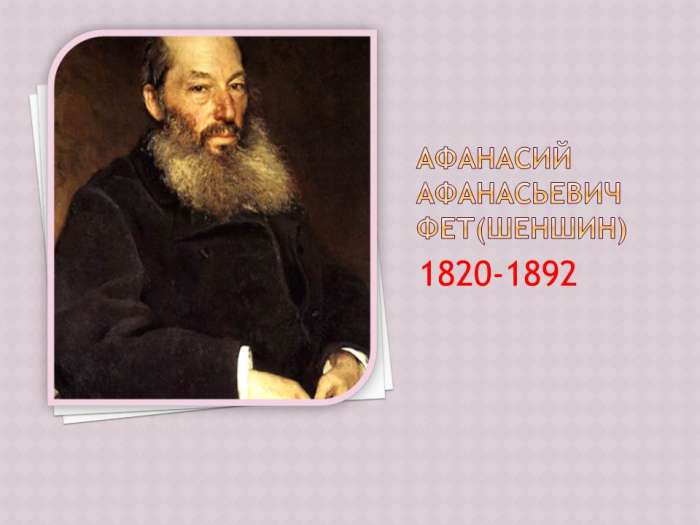 АФАНАСИЙ АФАНАСЬЕВИЧ ФЕТ (ШЕНШИН)  1820-1892