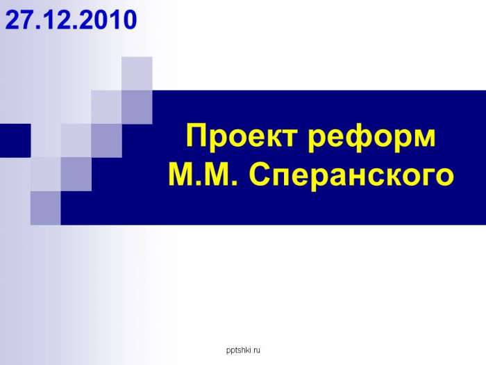 Проект реформ М.М. Сперанского.