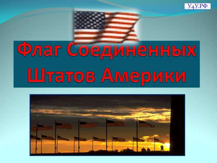 Флаг Соединенных Штатов Америки. myppt.ru