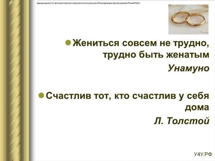 Жениться совсем не трудно, трудно быть женатым  Унамуно  Счастлив тот, кто счастлив у себя дома  Л. Толстой.