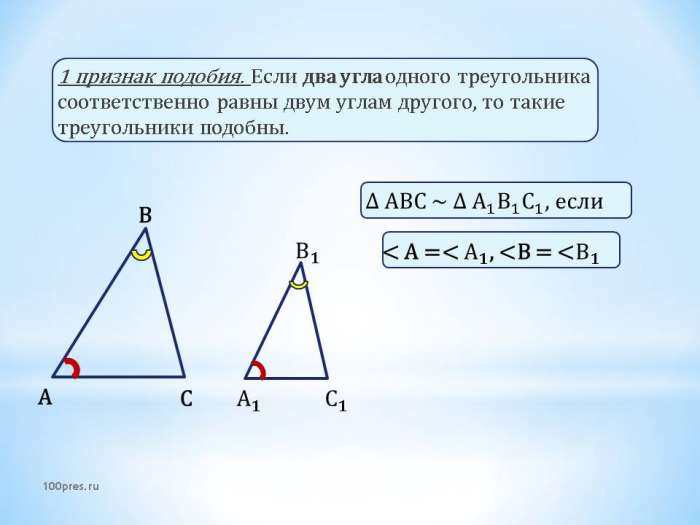 1 признак подобия. Если два угла одного треугольника соответственно равны двум углам другого, то такие треугольники подобны.