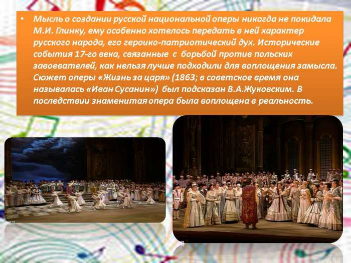Мысль о создании русской национальной оперы никогда не покидала М.И. Глинку.