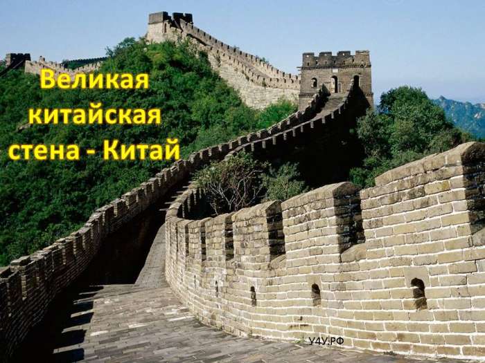 Великая китайская стена - Китай