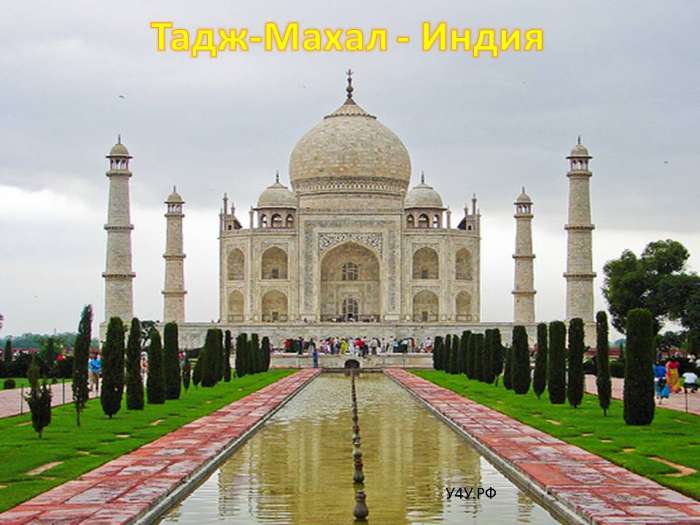 Тадж-Махал - Индия