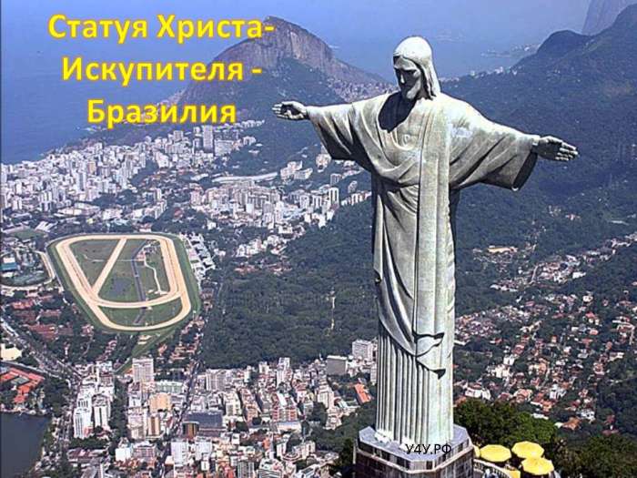 Статуя Христа- Искупителя - Бразилия