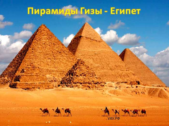 Пирамиды Гизы - Египет