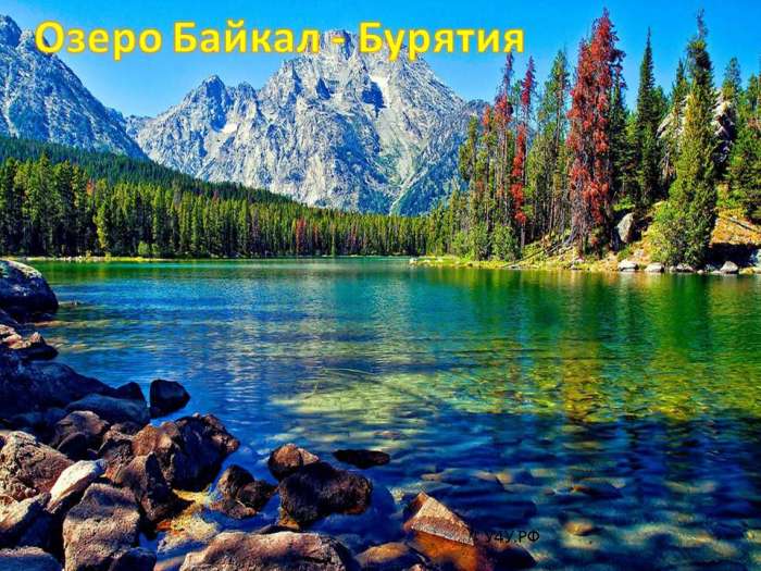 Озеро Байкал - Бурятия