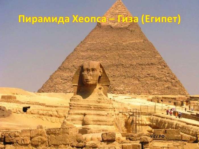 Пирамида Хеопса – Гиза (Египет)