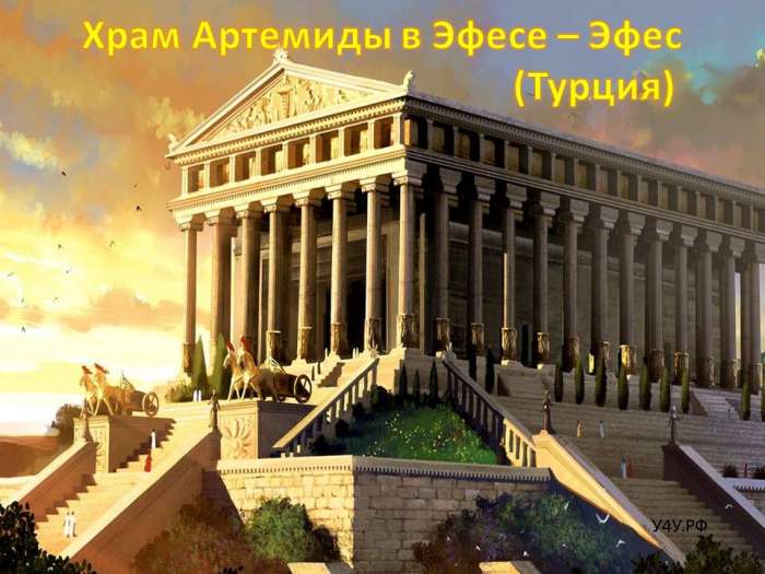 Храм Артемиды в Эфесе – Эфес (Турция)