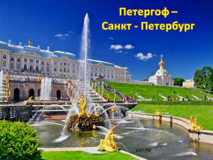 Петергоф – Санкт - Петербург