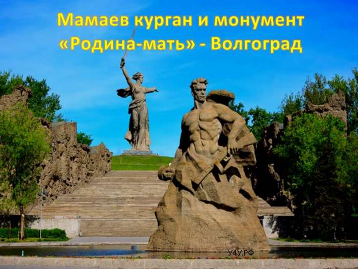 Мамаев курган и монумент «Родина-мать» - Волгоград