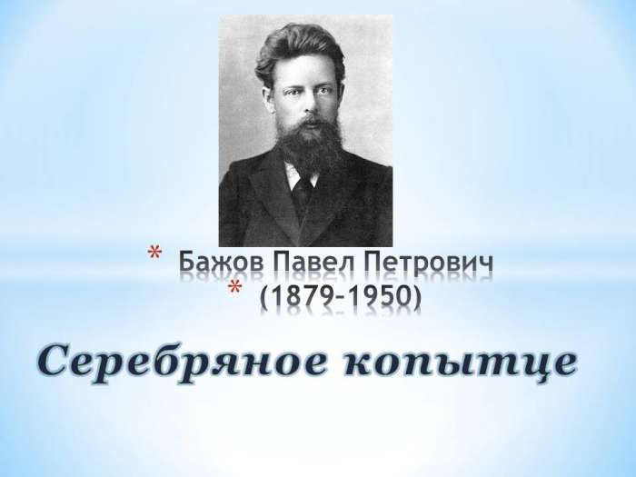 Бажов Павел Петрович  (1879–1950) Серебряное копытце. myppt.ru