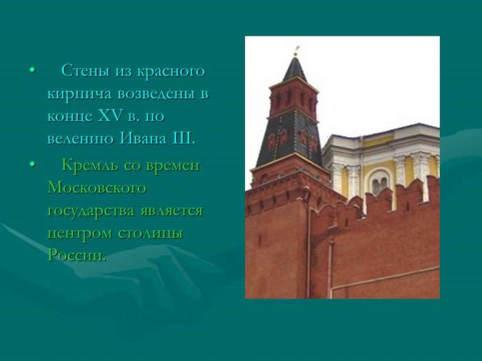 Стены из красного кирпича возведены в конце XV в. по велению Ивана III.    Кремль со времен Московского государства является центром столицы России.