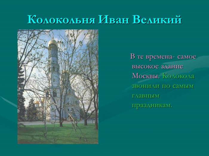 Колокольня Иван Великий В те времена - самое высокое здание Москвы. Колокола звонили по самым главным праздникам.
