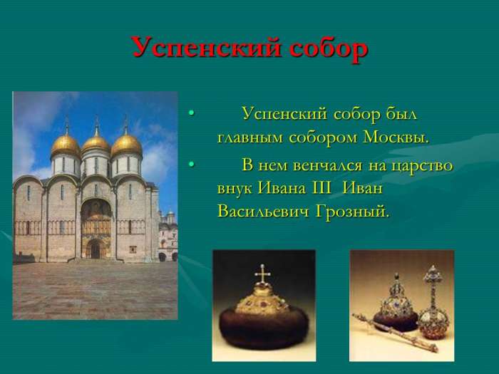 Успенский собор Успенский собор был  главным собором Москвы. В нем венчался на царство внук Ивана III  Иван Васильевич Грозный.