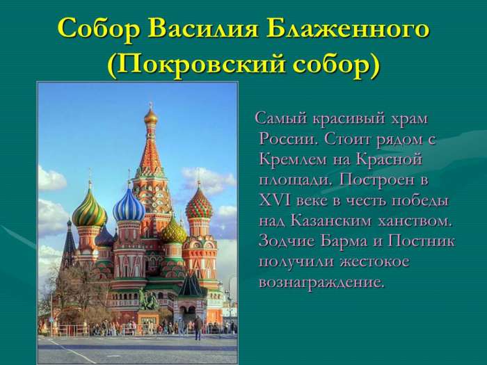 При нем русские войска присоединили к русскому царству многие земли. Собор Василия Блаженного.